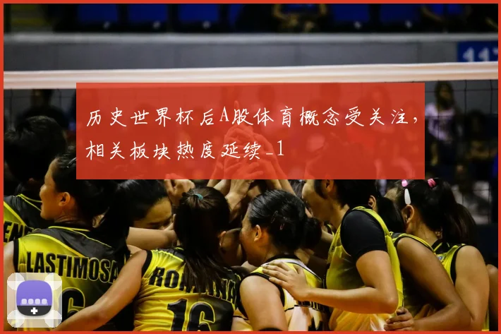 历史世界杯后A股体育概念受关注,相关板块热度延续_1