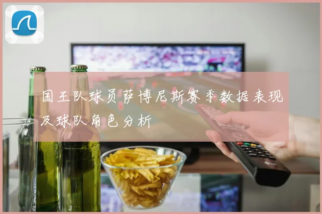 国王队球员萨博尼斯赛季数据表现及球队角色分析