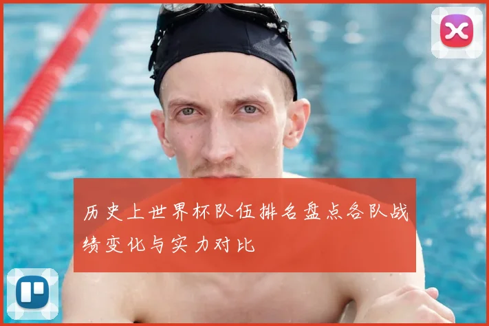 历史上世界杯队伍排名盘点各队战绩变化与实力对比