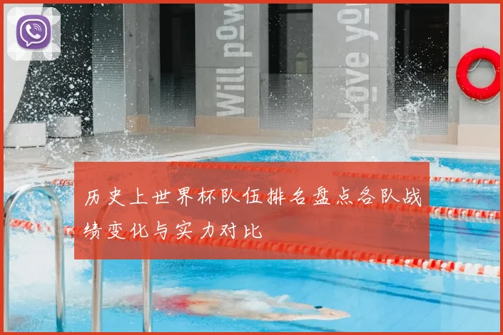 历史上世界杯队伍排名盘点各队战绩变化与实力对比