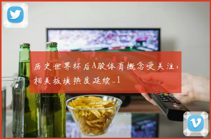 历史世界杯后A股体育概念受关注,相关板块热度延续_1