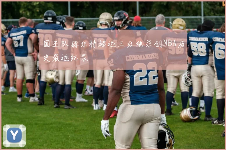 国王队赫尔特超远三分绝杀创NBA历史最远纪录