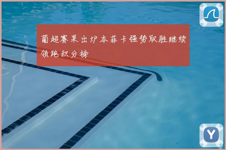葡超赛果出炉本菲卡强势取胜继续领跑积分榜