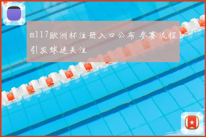 m117欧洲杯注册入口公布 参赛流程引发球迷关注