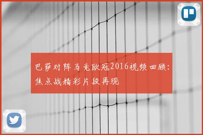 巴萨对阵马竞欧冠2016视频回顾:焦点战精彩片段再现