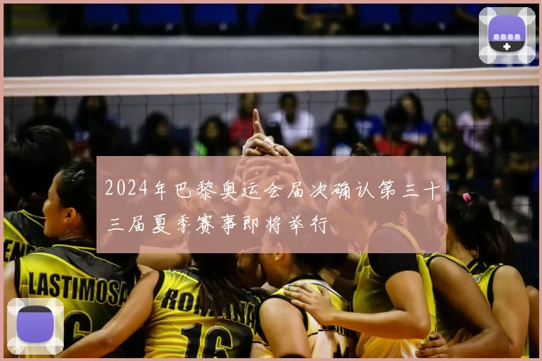 2024年巴黎奥运会届次确认第三十三届夏季赛事即将举行