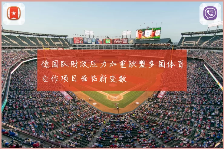 德国队财政压力加重欧盟多国体育合作项目面临新变数