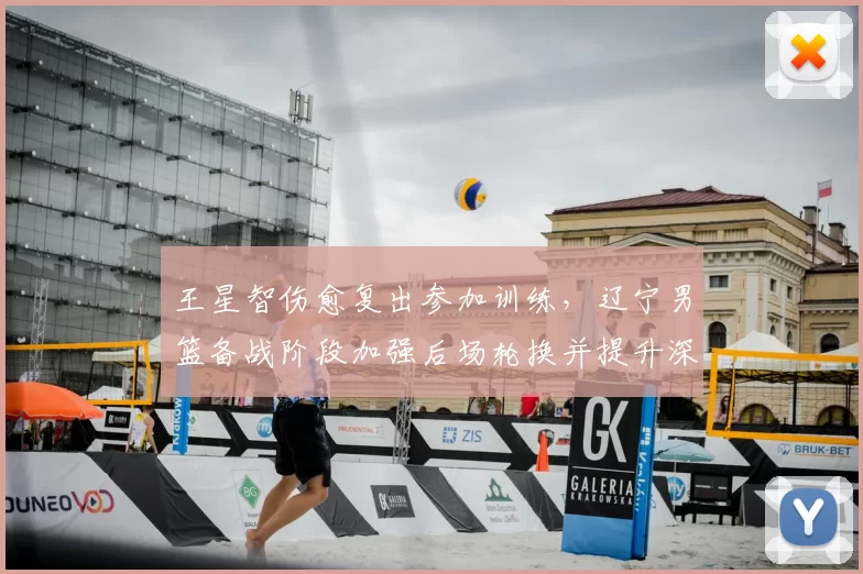 王星智伤愈复出参加训练，辽宁男篮备战阶段加强后场轮换并提升深度