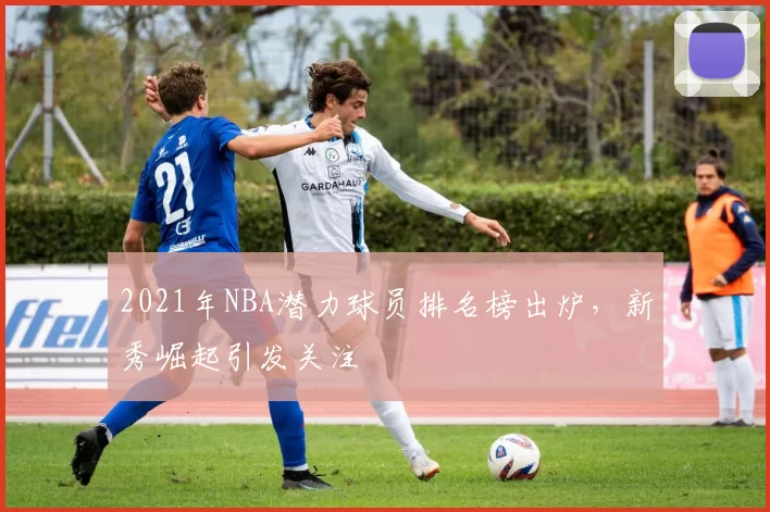 2021年NBA潜力球员排名榜出炉，新秀崛起引发关注