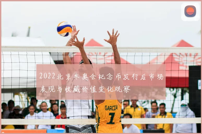 2022北京冬奥会纪念币发行后市场表现与收藏价值变化观察