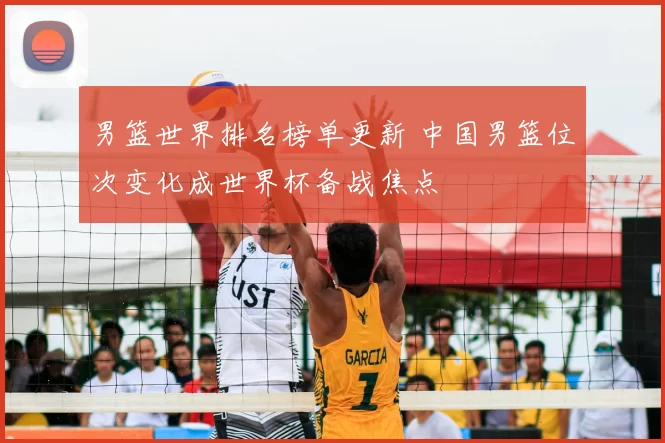 男篮世界排名榜单更新 中国男篮位次变化成世界杯备战焦点