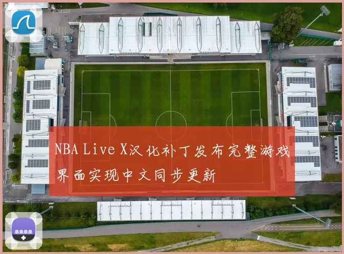 NBA Live X汉化补丁发布完整游戏界面实现中文同步更新