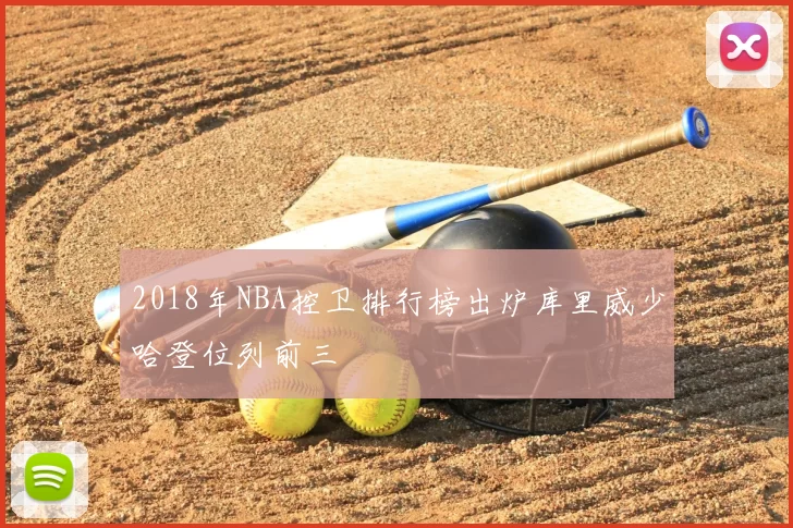 2018年NBA控卫排行榜出炉库里威少哈登位列前三
