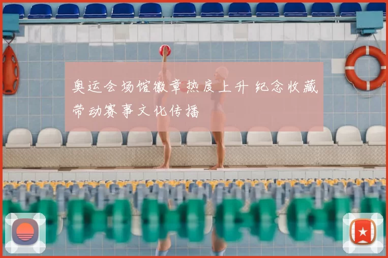 奥运会场馆徽章热度上升 纪念收藏带动赛事文化传播