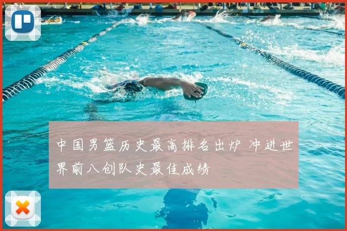 中国男篮历史最高排名出炉 冲进世界前八创队史最佳成绩