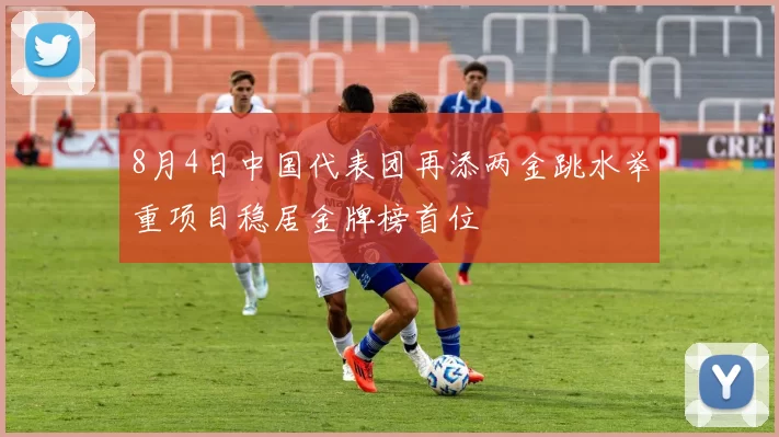 8月4日中国代表团再添两金跳水举重项目稳居金牌榜首位