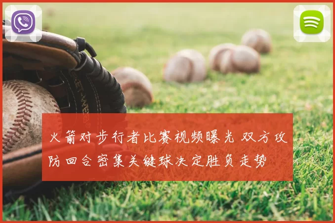 火箭对步行者比赛视频曝光 双方攻防回合密集关键球决定胜负走势