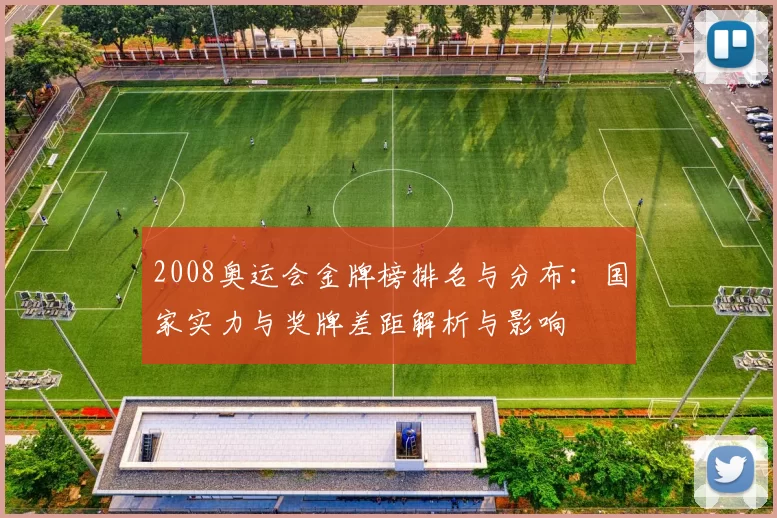 2008奥运会金牌榜排名与分布:国家实力与奖牌差距解析与影响