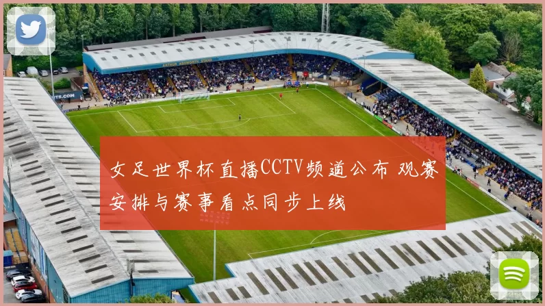 女足世界杯直播CCTV频道公布 观赛安排与赛事看点同步上线