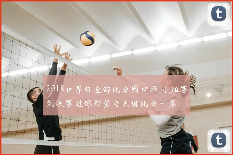 2018世界杯全部比分图回顾 小组赛到决赛进球形势与关键比分一览