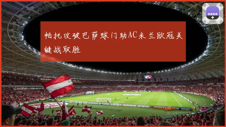 帕托攻破巴萨球门助AC米兰欧冠关键战取胜