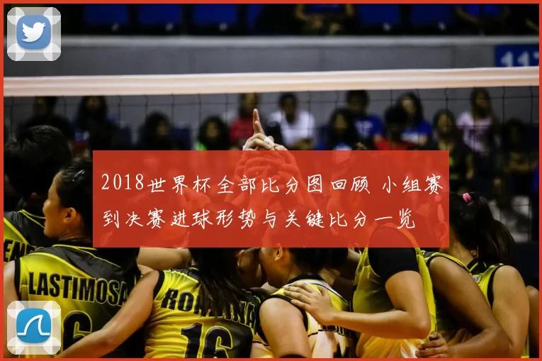 2018世界杯全部比分图回顾 小组赛到决赛进球形势与关键比分一览