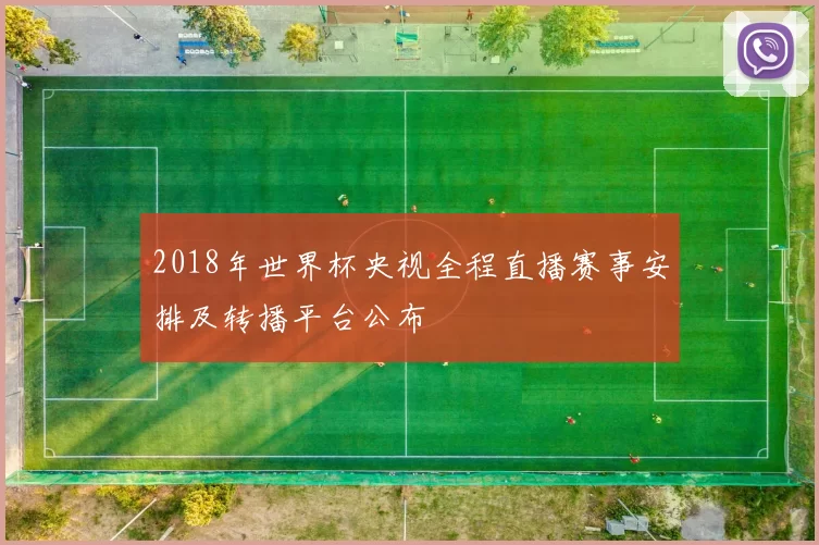 2018年世界杯央视全程直播赛事安排及转播平台公布
