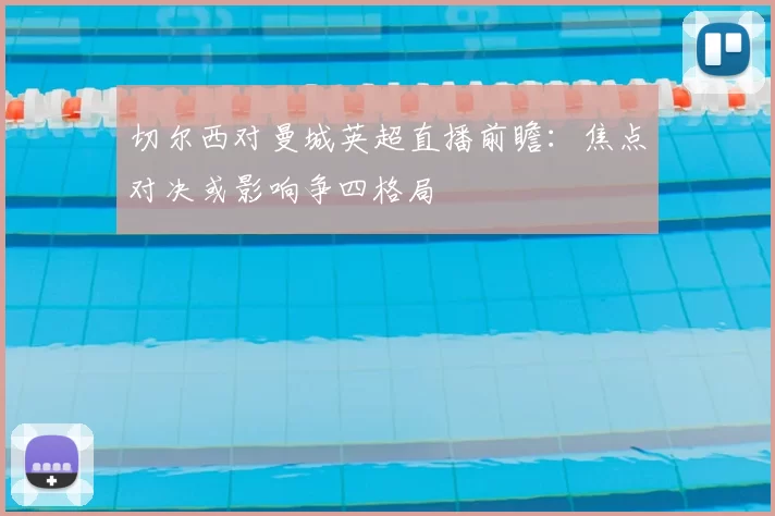 切尔西对曼城英超直播前瞻：焦点对决或影响争四格局