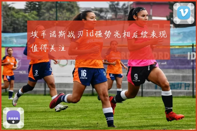 埃辛诺斯战刃id强势亮相后续表现值得关注