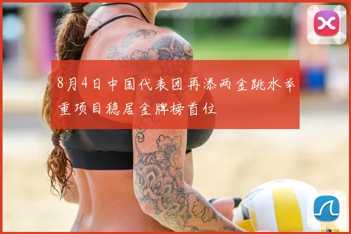 8月4日中国代表团再添两金跳水举重项目稳居金牌榜首位