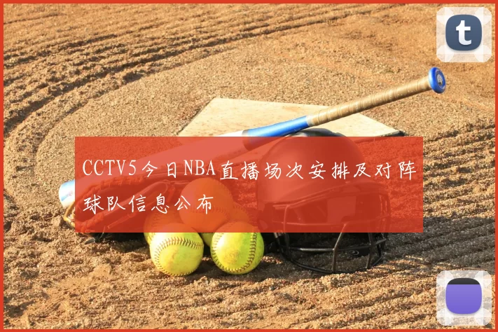 CCTV5今日NBA直播场次安排及对阵球队信息公布