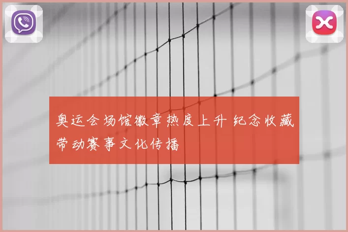 奥运会场馆徽章热度上升 纪念收藏带动赛事文化传播