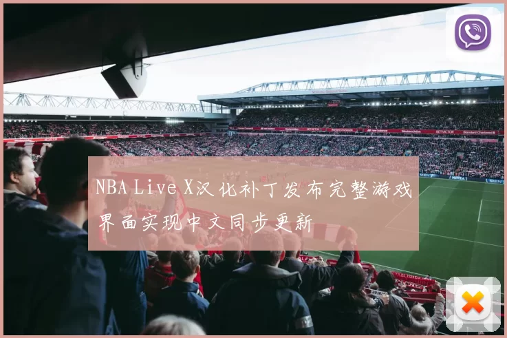 NBA Live X汉化补丁发布完整游戏界面实现中文同步更新