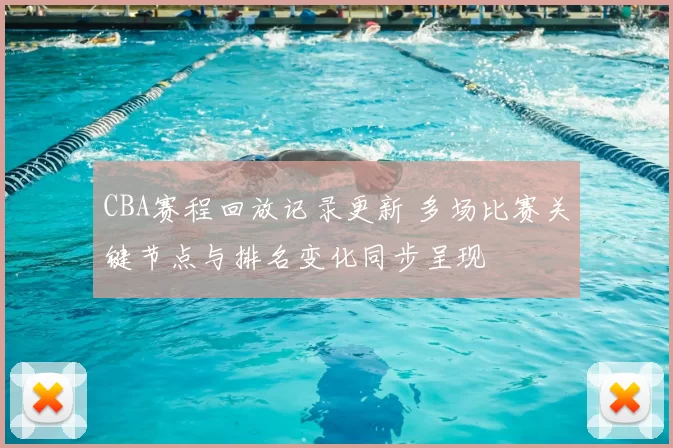 CBA赛程回放记录更新 多场比赛关键节点与排名变化同步呈现