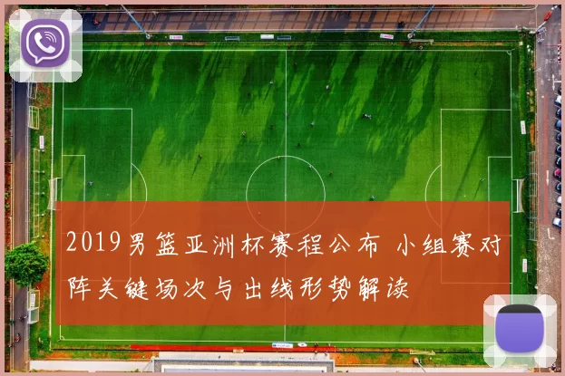 2019男篮亚洲杯赛程公布 小组赛对阵关键场次与出线形势解读