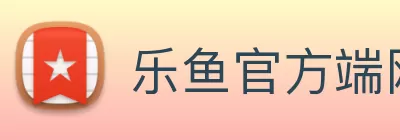 乐鱼官方端网站登录入口 - 乐鱼leyu(中国) Logo